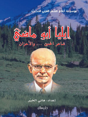 cover image of موسوعة اعلام الشعر العربي الحديث ايليا ابوماضي شاعر الحنين والاحزان